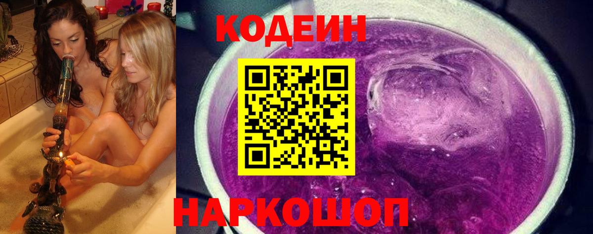 Калининград  Codein Purple Drank  Вход с VPN 