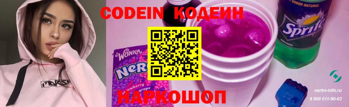 Codein напиток Lean (лин) Калининград